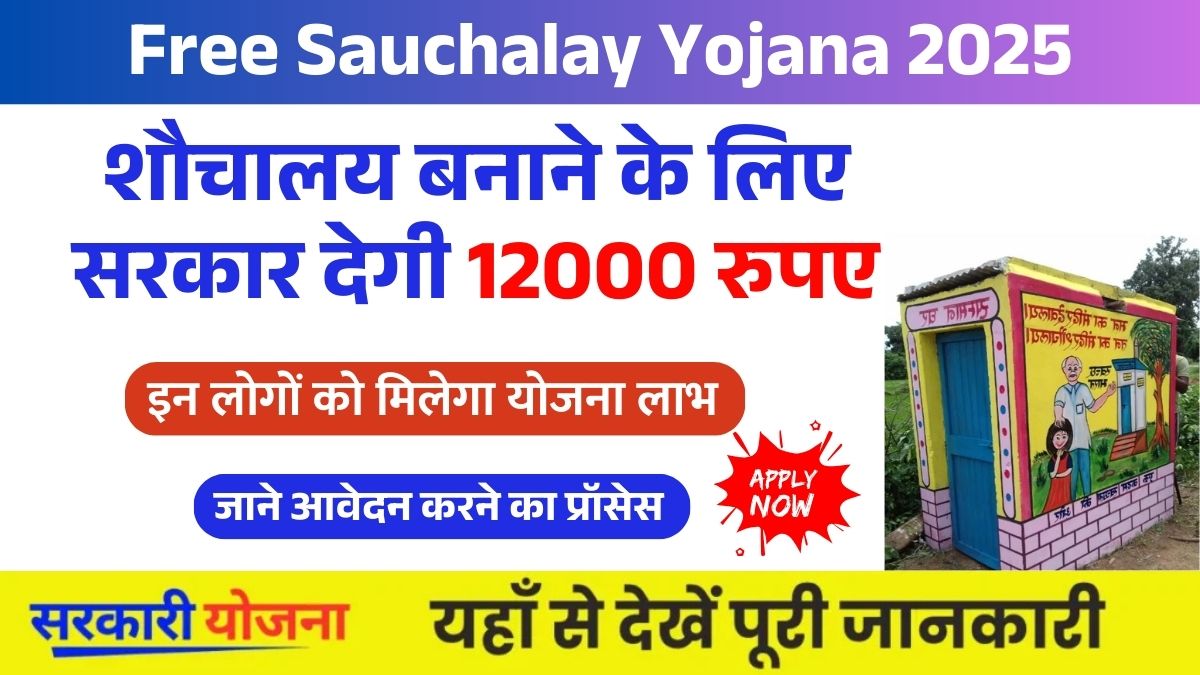 Free Sauchalay Yojana (1)