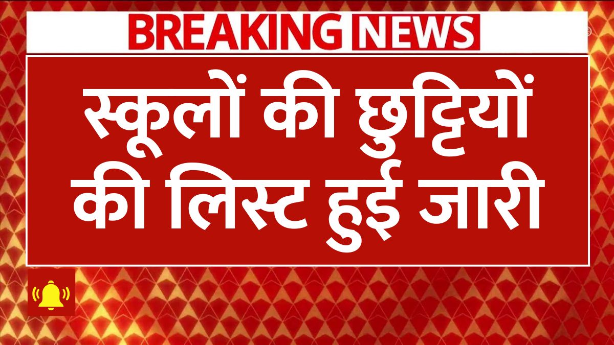 स्कूलों की छुट्टियों की लिस्ट हुई जारी, 13 दिन स्कूलों की रहेगी छुट्टी