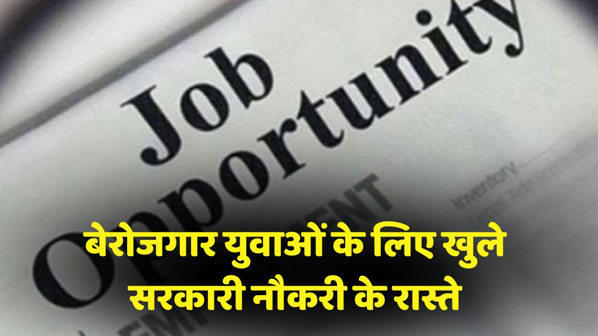 बेरोजगार युवाओं के लिए खुले सरकारी नौकरी के रास्ते, इस विभाग में 2500 पदों पर निकलेगी भर्तियां