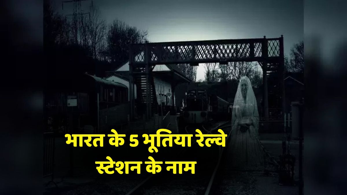 भारत के 5 भूतिया रेल्वे स्टेशन के नाम, जहां शाम होते ही छा जाता है सन्नाटा Haunted Railway Station