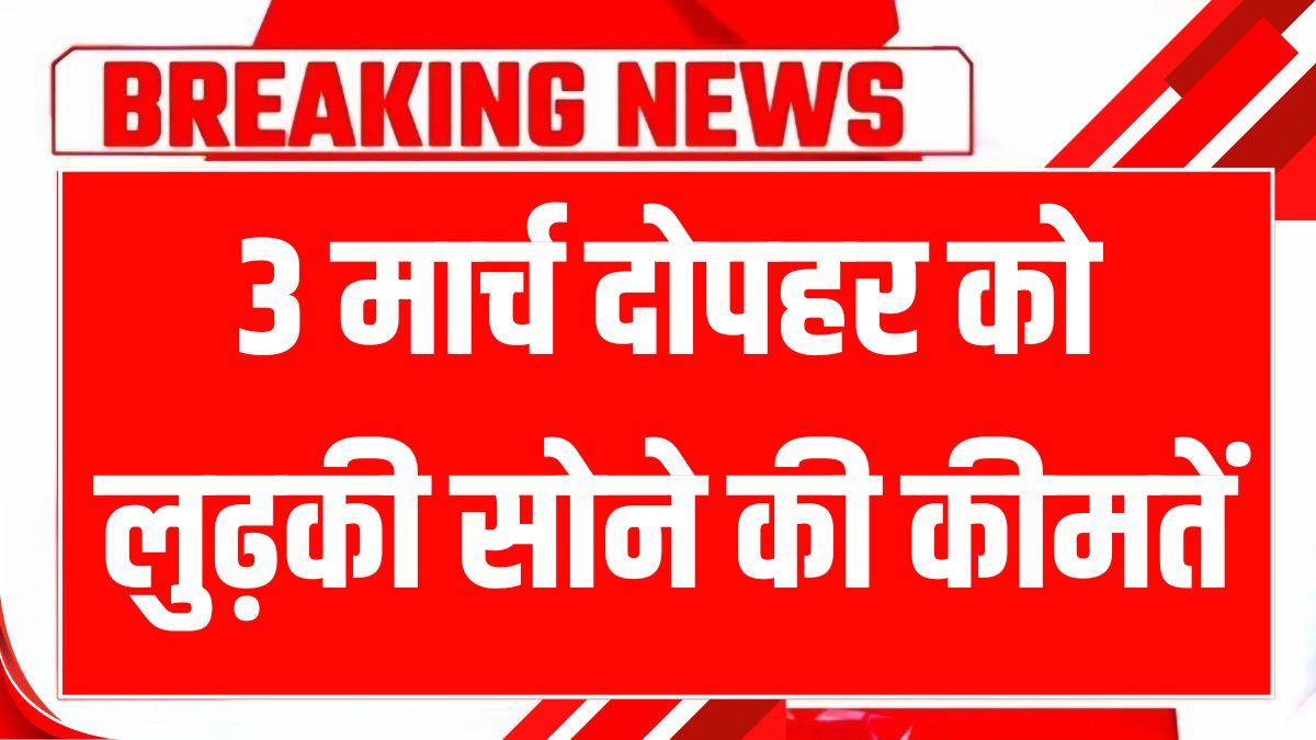 3 march 2025 ko sona chandi ka taja bhav