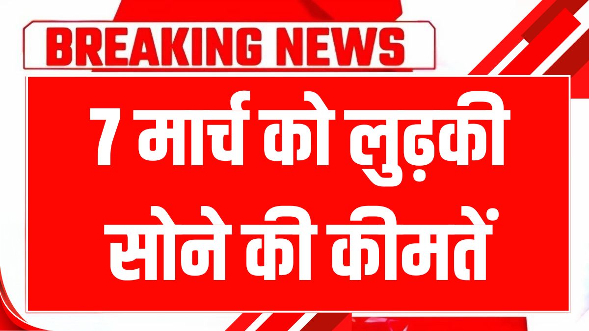 aaj 7 march 2025 ko Gold-Silver Price