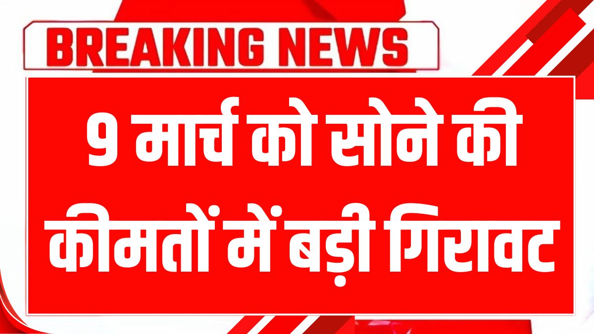 aaj 9 march 2025 ko Gold-Silver Rate
